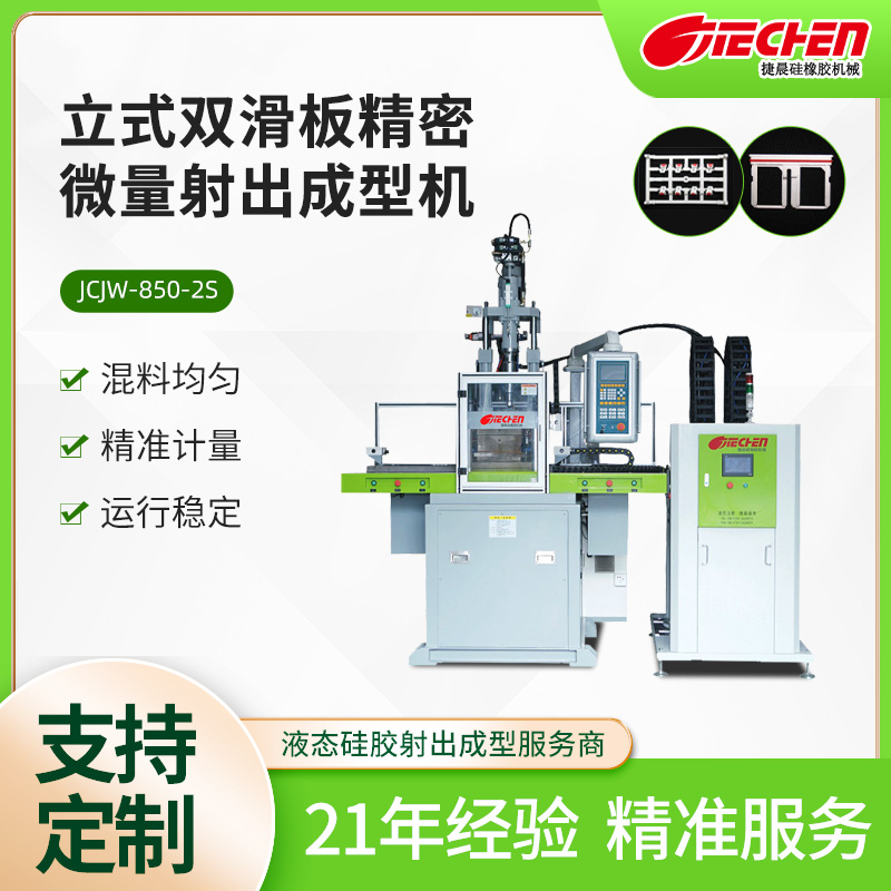 精密微量液態（tài）矽膠射出機 850係列