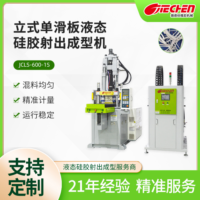 立式單滑板液（yè）態矽膠射（shè）出成型（xíng）機