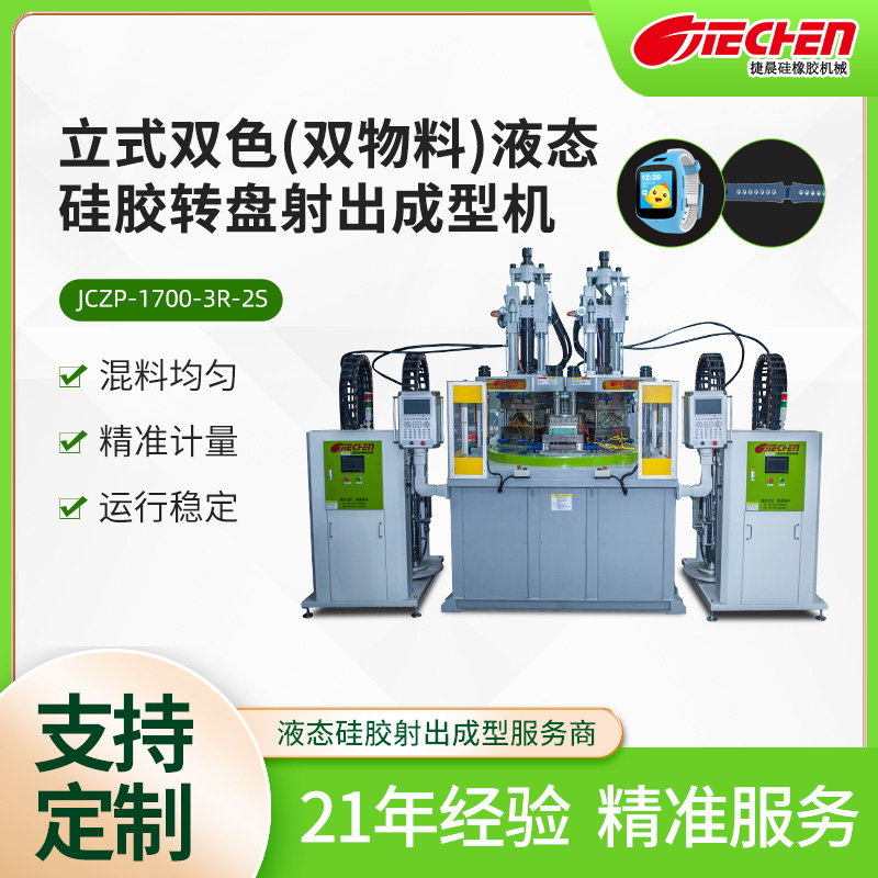 立式雙色（雙（shuāng）物料）液態矽膠轉（zhuǎn）盤（pán）射出成型機