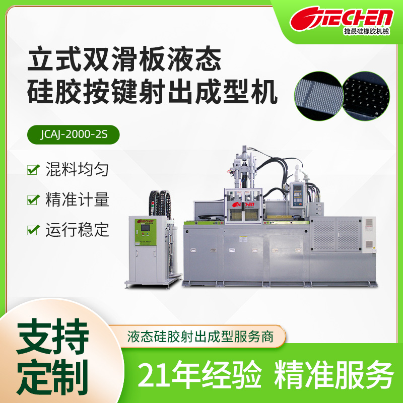 液（yè）態矽膠按鍵機（jī） 2000係列