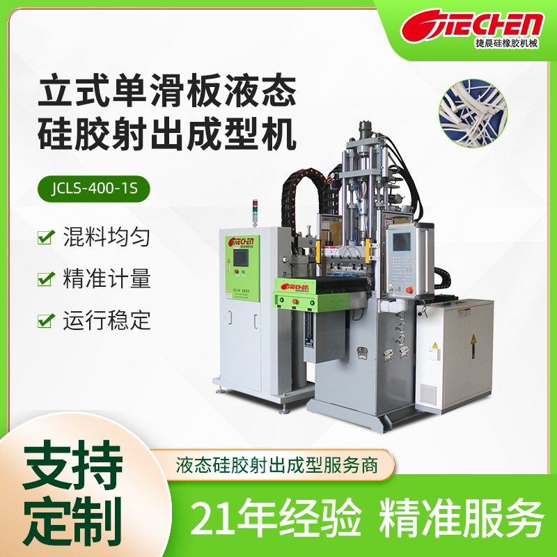 立式單滑板液（yè）態矽膠射出成型機