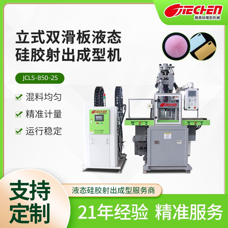 立式液態矽膠射出成型（xíng）機 850係（xì）列